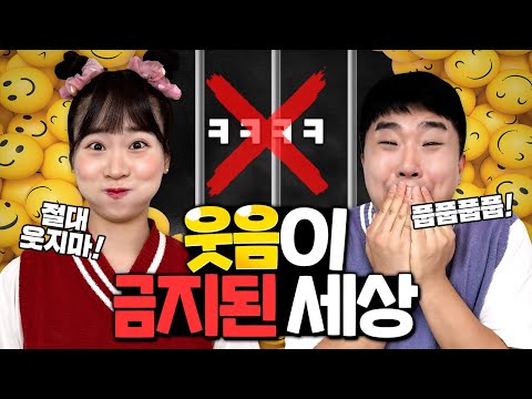 웃음이 금지된 세상! 웃으면 바로 감옥간다 ㅋㅋㅋㅋㅋㅋ