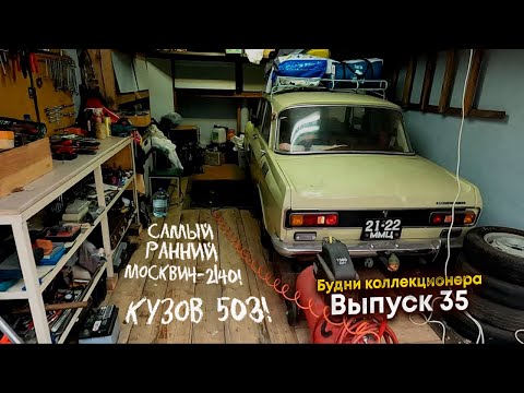 Купил очень ранний Москвич-2140 кузов 503! Будни коллекционера Выпуск 35.