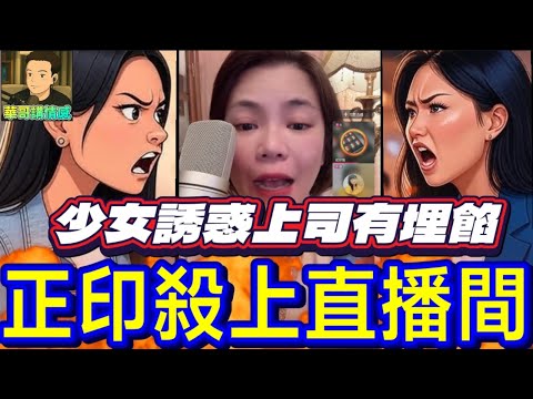 少女誘惑上司有埋餡😱,正印殺上直播間🔥#小元姐姐 最新直播 #廣東話 #小元情感分享 9 12 NO AB MINI