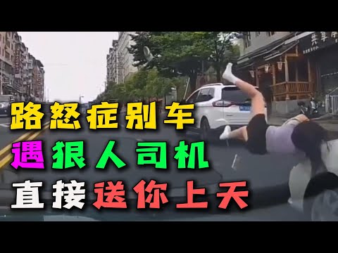 路怒症还敢挑衅别车?狠人司机才不惯着你,结局令人舒适!#路怒症 #车祸现场 #行车记录仪