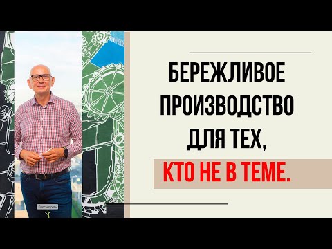 Бережливое производство для тех, кто не в теме.