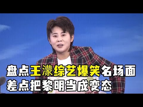 盘点王濛爆笑名场面:差点把黎明当成变态,我的眼睛就是尺
