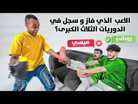 جاوب غلط تنجلد 👟 (انشقيينا 😭🏃🏾♂️)