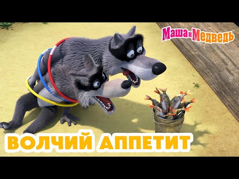 Маша и Медведь 🐺🐾 Волчий аппетит 💥 Новая серия 27 июня: 🍍 Ананас, да не для вас!