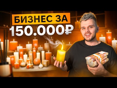 Самый ЛЕГКИЙ бизнес. Бизнес на СВЕЧАХ и ДИФФУЗОРАХ своими руками. Как открыть БИЗНЕС С НУЛЯ
