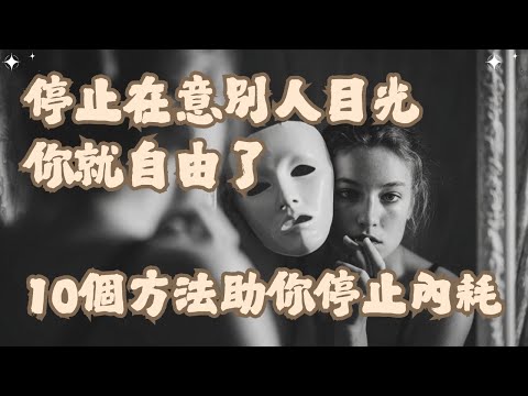 🐻【專題研究】當你停止在意別人目光,你就自由了。10個方法助你停止內耗【啤啤廣東話讀書會】