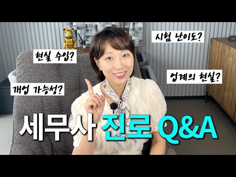 현실적인 물음에 현직세무사가 답하다 (구독자분의 진로고민)