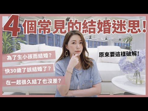 4個常見的結婚迷思!該因為這樣結婚嗎?如何破解呢?|葳老闆的辣雞湯