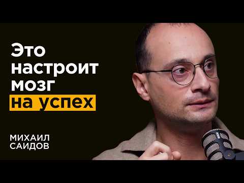 Михаил Саидов: Как МЫСЛИ создают реальность. Коуч сессия про цели на 2025 и законы денег