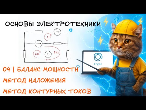 Fundamentals of Electrical Engineering. 4. Power Balance. Loop Current Method. Superposition Method