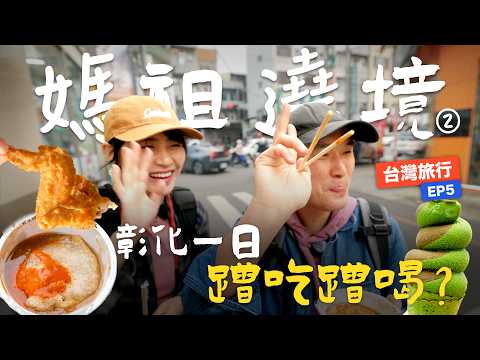 Mainland Chinese Couple's First Mazu Pilgrimage in Taiwan: Fed All the Way to the Temple!|TaiwanEP.5