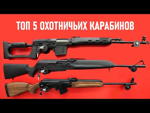 💥 ТОП 5 ОТЕЧЕСТВЕННЫХ ОХОТНИЧЬИХ КАРАБИНОВ