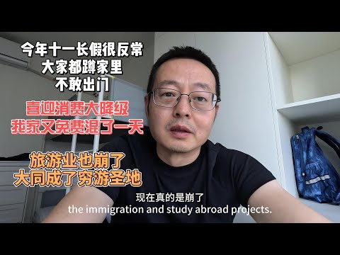 今年十一长假很反常 大家都蹲家里不敢出门|喜迎消费大降级 我家又免费混了一天|中国旅游业也崩了 大同成了穷游圣地