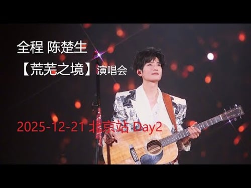 全程 陈楚生 2025-12-21【荒芜之境】演唱会 北京站day2 by 哦-好-吧