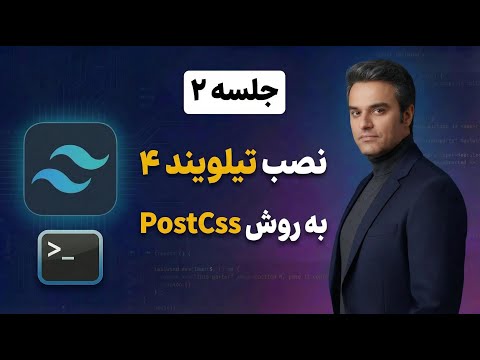 آموزش نصب Tailwind CSS 4 با PostCSS | ویژه پروژههای حرفهای