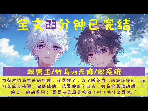 (全文完結)雙男主校園甜餅 雙系統小世界覺醒 竹馬vs天降 你會選誰?#小說 #故事 #推文 #耽美 #完結文 #校園 #竹馬 #天降