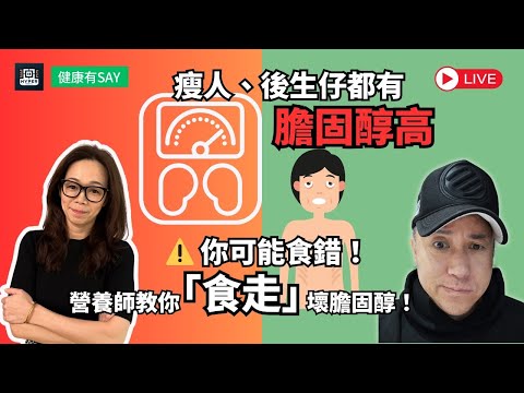瘦人、後生仔都有膽固醇高?你可能食錯呢幾樣嘢!營養師教你「食走」壞膽固醇!|健康有say EP7