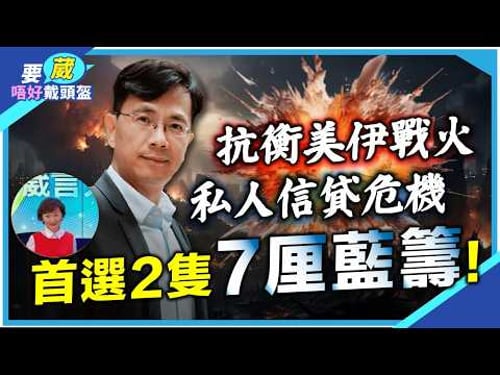 美國私人信貸暴煲終結美股升浪?2隻藍籌超7厘進守佳宜!黃金不再成為避險工具?比特幣抗跌玄機?跌穿恆指25000下個支持位大手掃貨?#美以伊戰爭 #恆指 #美國私人信貸 #美債 #收息股#黃金#比特幣