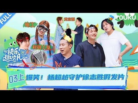 MULTISUB【快乐趣吹风】EP03上:爆笑!杨超越守护徐志胜假发片!! | 秦昊/大张伟/高瀚宇/颜人中/徐志胜/田嘉瑞 | 优酷综艺 YOUKU SHOW