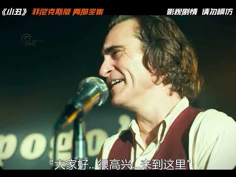 一口氣看完經典《小丑2019》+《小丑2:雙重妄想》,全長28分鐘#一剪到底 #小丑 #菲尼克斯 #我的觀影報告 #老咸鱼影视 #电影 #电影解说 #影视 #影视解说