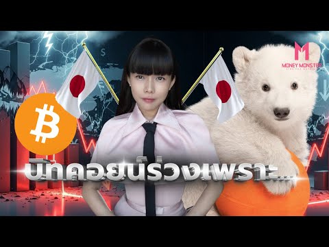 Death Spiral บิทคอยน์? เมื่อ JP Morgan Short ใส่ Strategy! | Money Monster EP.274