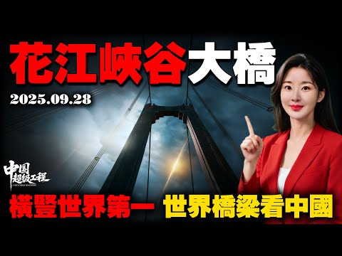 贵州花江峡谷大桥,横竖都是世界第一!9月28日正式通车,将2小时车程缩短到90秒!