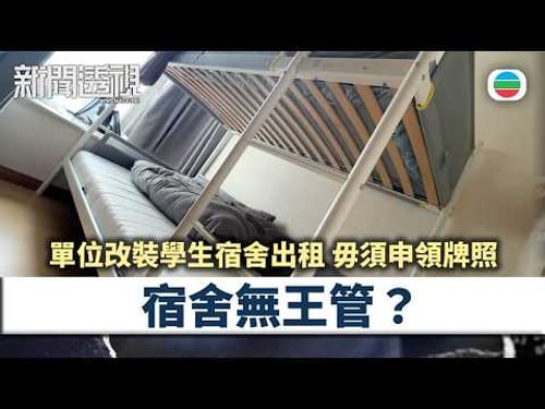 新聞透視|單位改裝學生宿舍出租毋須申領牌照 法例是否存有灰色地帶?|(繁/簡字幕)|無綫新聞 |TVB News