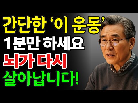 하루 1분, 이 운동으로 뇌가 20년 젊어집니다|60세 이후 필수 루틴