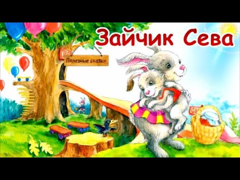 🐰Зайчик Сева Взял чужое, Потерялся, Капризничает, Едет в гости. Поучительные сказки. 4 Аудиосказки.