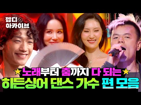 원조 춤꾼 엄정화부터 박진영까지💥 히든싱어 ⭐레전드 퍼포머⭐ 몰아보기📺 | 히든싱어 | JTBC 131214 방송 외