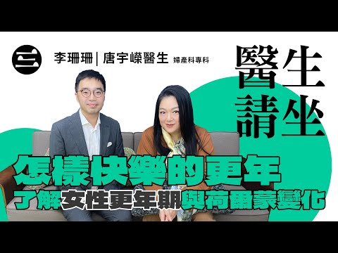 【醫生請坐】 EP07 怎樣快樂的更年|了解女性更年期與荷爾蒙變化|28/10/2025|李珊珊|唐宇嶸醫生 (婦產科專科)