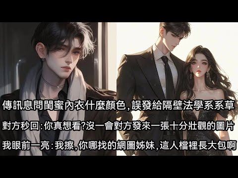 傳訊息問閨蜜內衣是什麼顏色,結果誤發給了隔壁法學系的系草。他:你真想看?沒過一會,對方發來一張十分壯觀的圖片。我眼前一亮:我擦你哪找的網圖姊妹,這人檔裡長大包啊