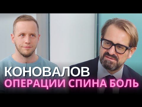 Нужные и ненужные операции на позвоночнике | Н.А.Коновалов хирург | Опухоли, кисты, стеноз, секвестр