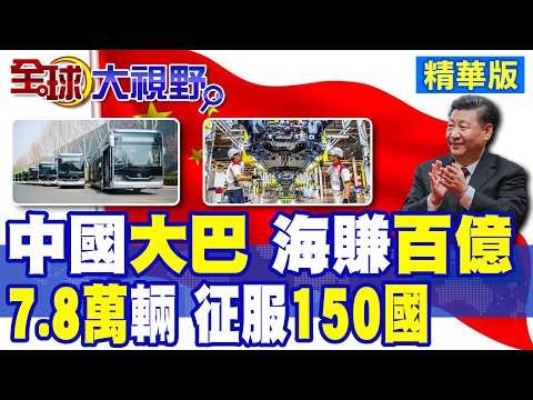 中國大巴瘋狂出海 7.8萬輛征服150國 新能源車飆增 老外慌了 企業海賺百億逆襲全球!|【全球大視野】精華版 @全球大視野Global_Vision