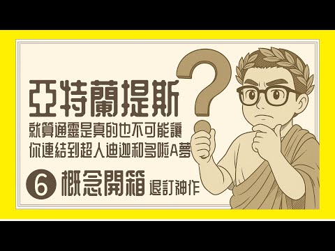 Ep1306.退訂神作系列 《亞特蘭提斯傳說》的源頭在哪裡?是否可信?丨概念開箱丨廣東話丨陳老C