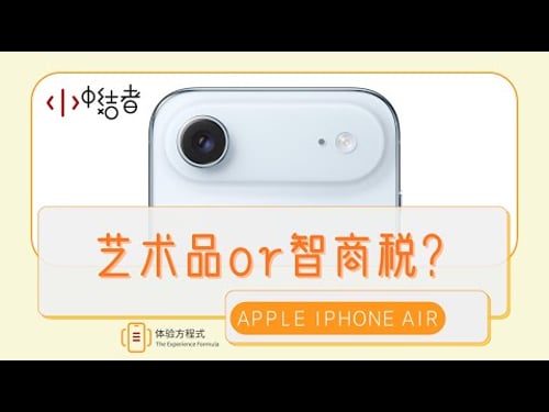 【深度】iPhone Air才是真·苹果灵魂?