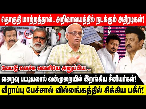 தொகுதி மாற்றத்தால்..அறிவாலயத்தில் நடக்கும் அதிரடிகள்..! | வரைவு பட்டியலால் வன்முறையில்... |Vasudevan