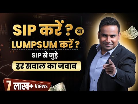 SIP vs Lumpsum | SIP Mutual Fund से जुड़े सारे Confusion दूर | SAGAR SINHA