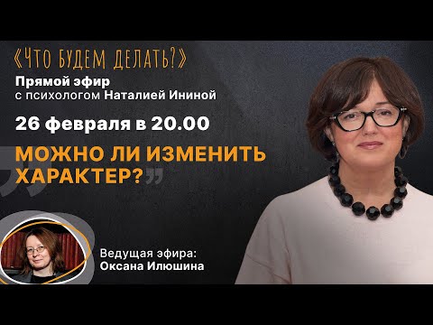 Можно ли изменить характер? Эфир с психологом Наталией Ининой