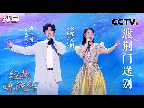 【纯享】耳朵直接就酥了!王晰、霍元圆《渡荆门送别》男低音碰撞女高音惊艳众人 | CCTV「经典咏流传·正青春」