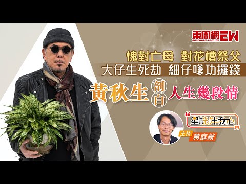 黃秋生剖白人生幾段情 愧對亡母,對花槽祭父,大仔生死劫,細仔嗲功攞錢