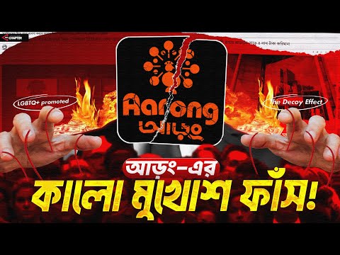 আড়ং কিভাবে গ্রামের নারীদের ঘামে কোটি কোটি টাকার সাম্রাজ্য গড়ে তুলেছে | LGBTQ ও প্রতারণা | Aarong
