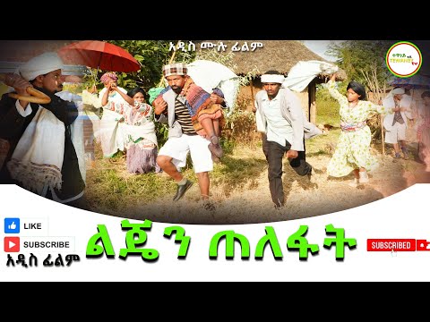 ልጄን ጠለፋት አዲስ ሙሉ ፊልም(Lijen Telefat) New Ethiopian Movie 2025