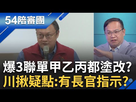 台中市府又有新說法?爆3聯單甲乙丙都有塗改?王義川揪疑點懷疑有長官指示?律師曝塗改目的:恐為壓低死亡數隱匿疫情│周楷 王時齊 主持│【54陪審團 精彩】20251101│三立新聞台