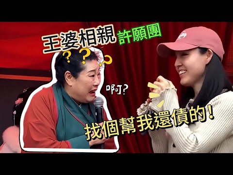 上來就要人幫忙還債,要求一個比一個離譜!王婆化身神龍都滿足不了她們!|王婆相親|結婚化債|男人歌Man‘s Song