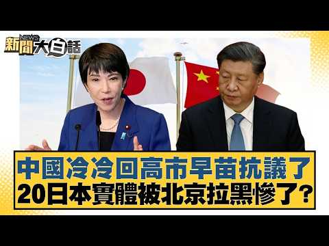 中國冷冷回高市早苗抗議了 20日本實體被北京拉黑慘了?【#新聞大白話】20260225-6|#楊永明 #聶建中 #呂禮詩