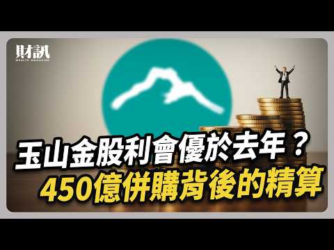 玉山金股利再加碼?450億併購三商壽背後的精算!|#聽了財知道 EP285 #玉山金 #三商壽