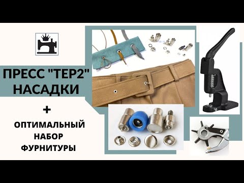 Пресс для кнопок и насадки. Что нужно купить в первую очередь. Минимальный набор.