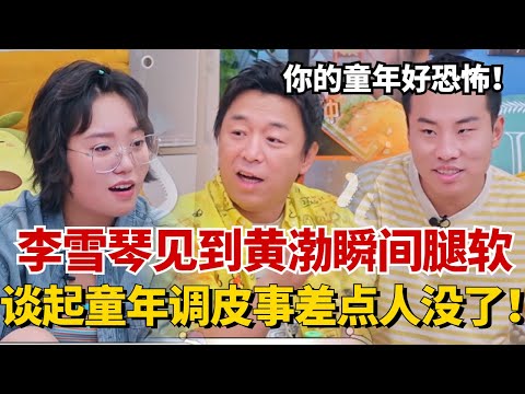 李雪琴见到影帝黄渤怯场到腿软!黄渤谈起童年在海里游泳差点人没了?【毛雪汪】#综艺 #娱乐