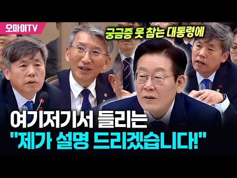 궁금증 못 참는 이재명 대통령, 여기저기서 들리는 "제가 설명 드리겠습니다!"